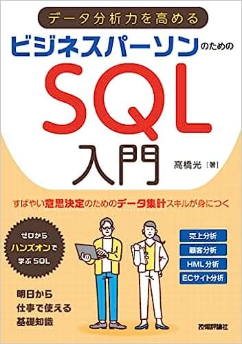 データ分析力を高める ビジネスパーソンのためのSQL入門（技術評論社）